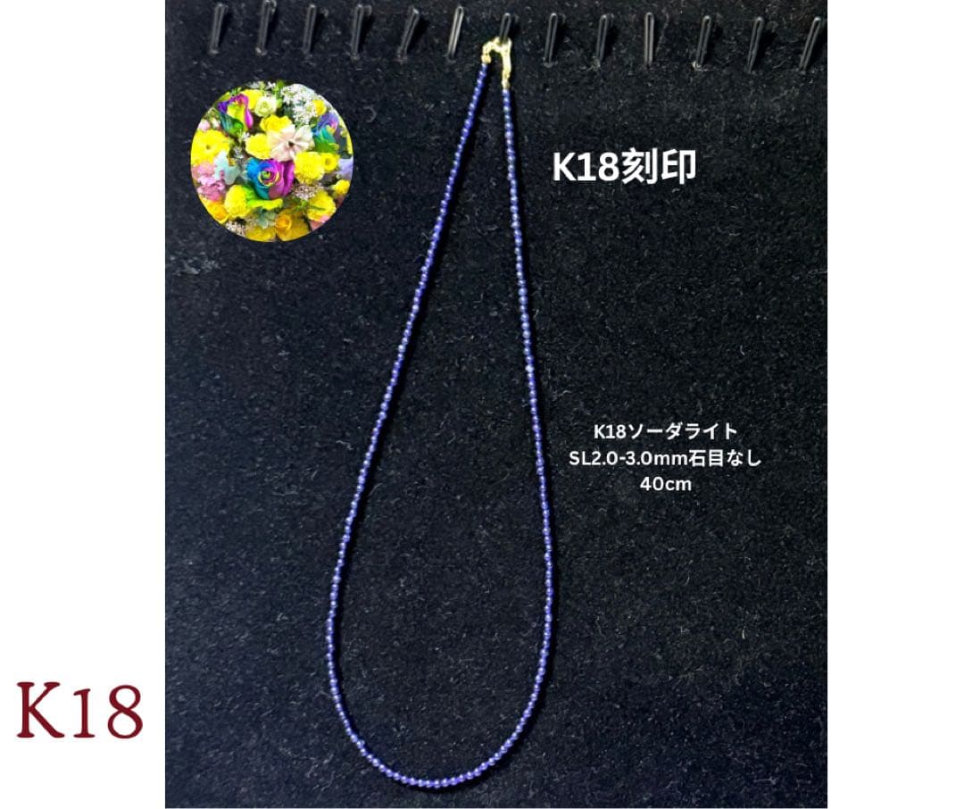 K18金イエローゴールドソーダライト ネックレス40cm 3.0mm