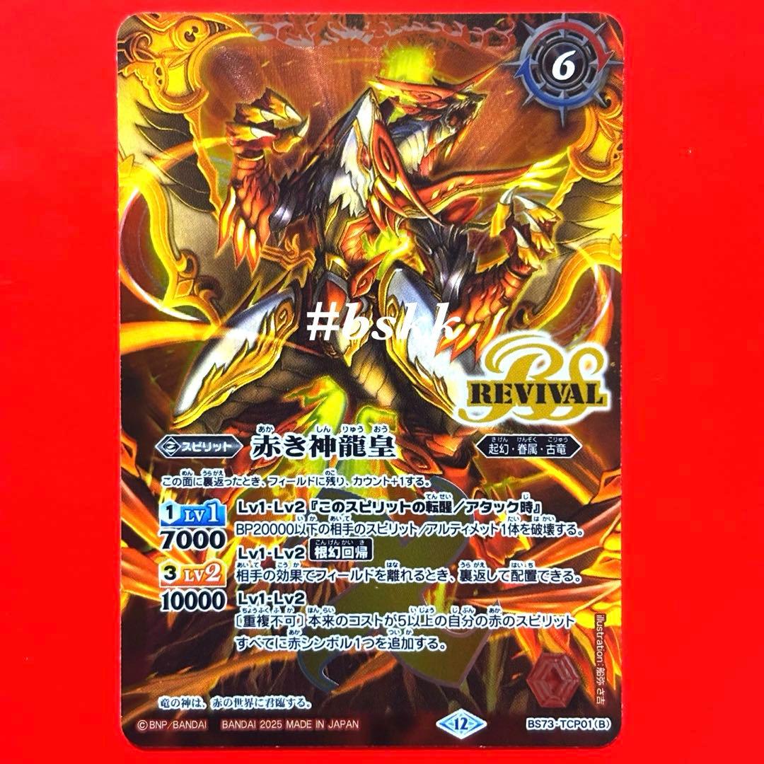 バトルスピリッツ 赤の世界/赤き神龍皇 リバイバル 1枚 (追加商品有