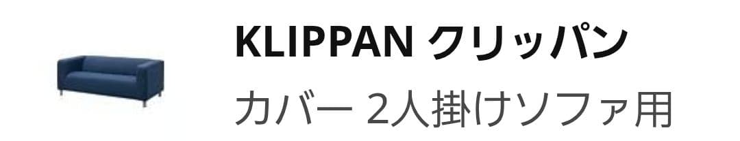 IKEA KLIPPAN ２人掛けソファカバー ダークブルー