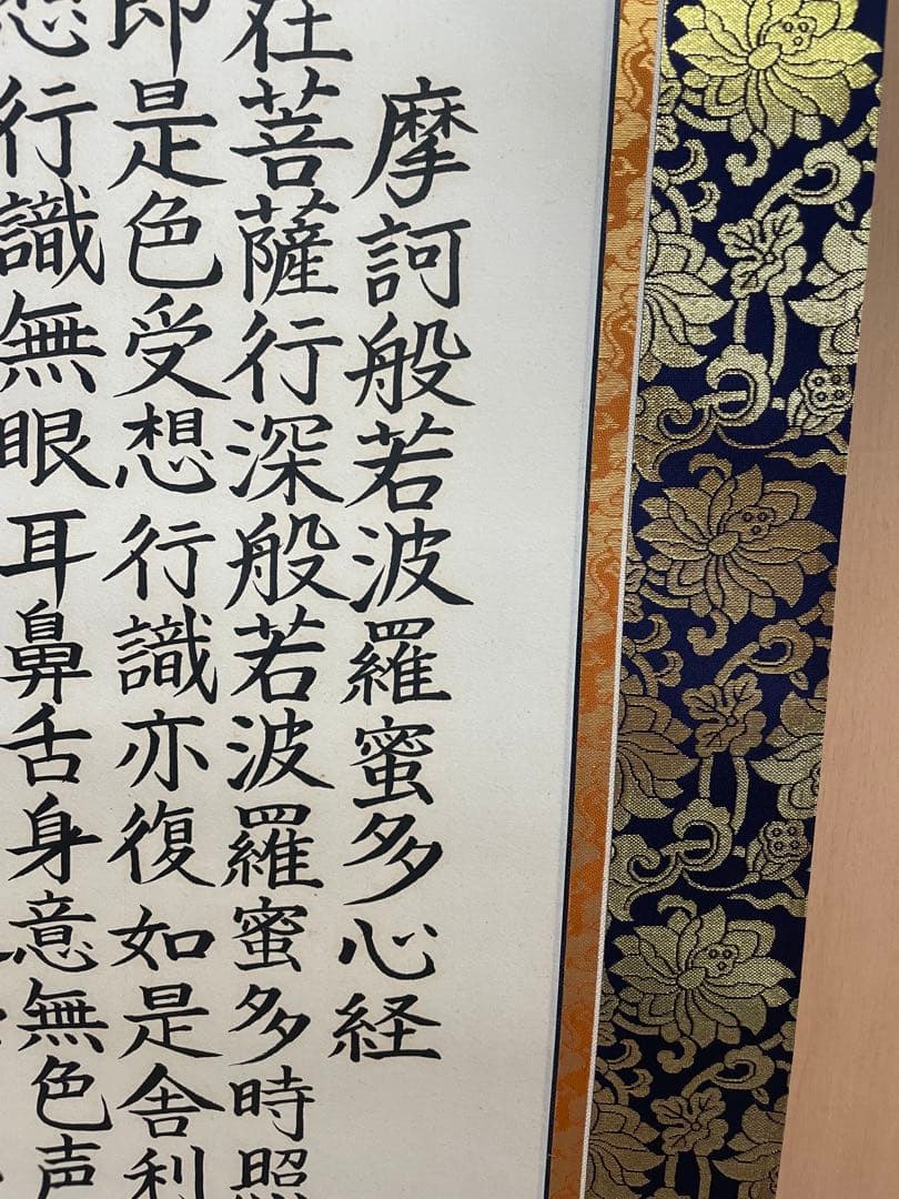 【人生の後押しの力、故人の弔いなどに】松汐先生 揮毫の書＂般若心境＂(表装あり)