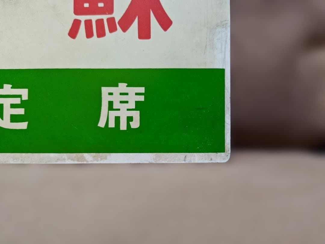 愛称板サボ 阿蘇×雲仙 国鉄 日本国有鉄道 キハ58 キハ28 急行 方向幕