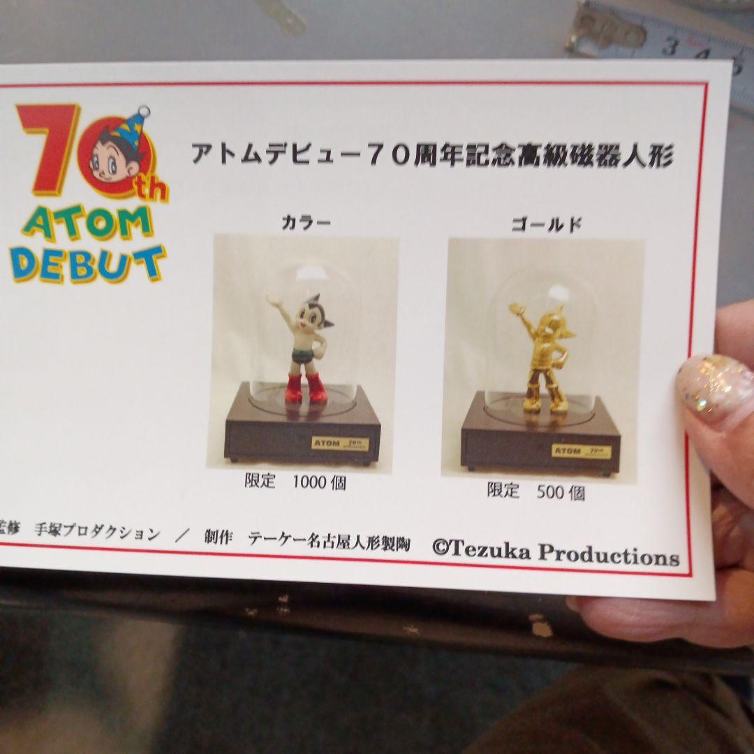 鉄腕アトムデビュー70周年