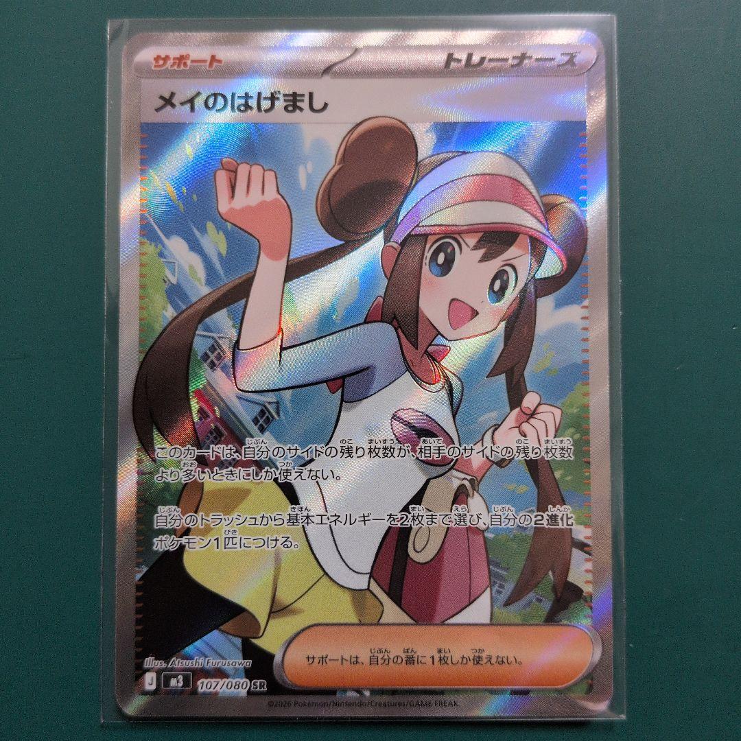 メイのはげまし SR - メルカリ