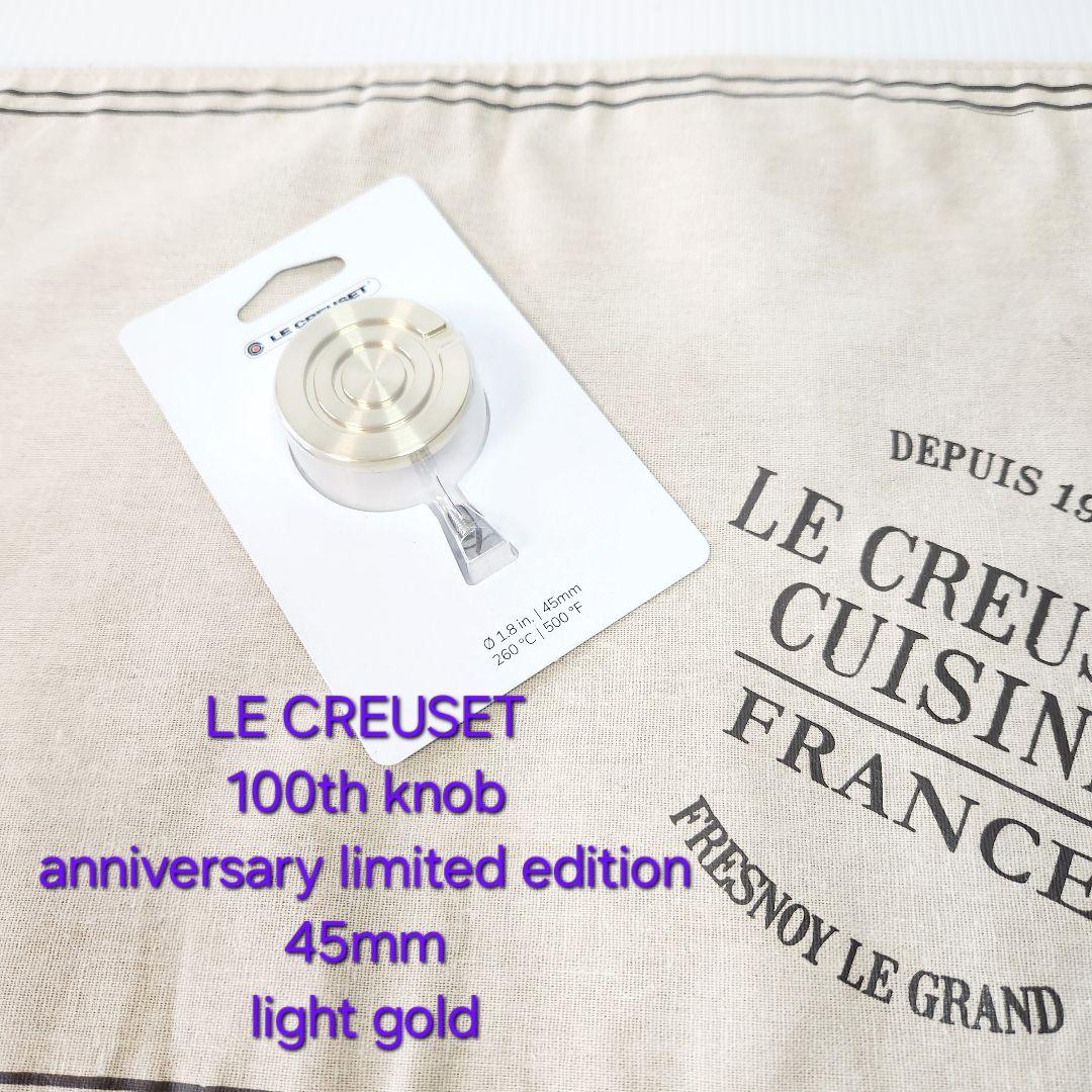 【一番手いいね様】ルクルーゼ 100周年 ツマミ ライト ゴールド 海外