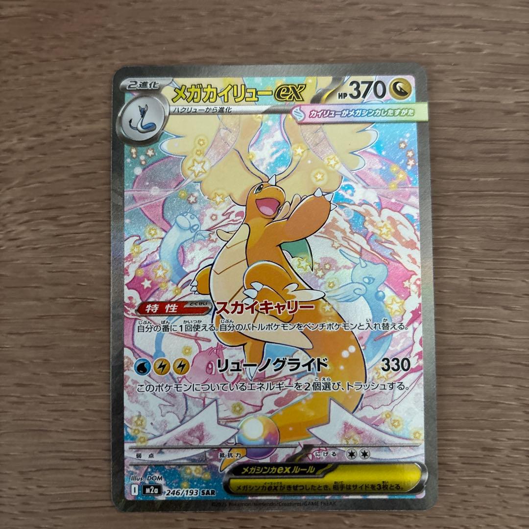 メガカイリューex SAR 246/193 MEGAドリームEX