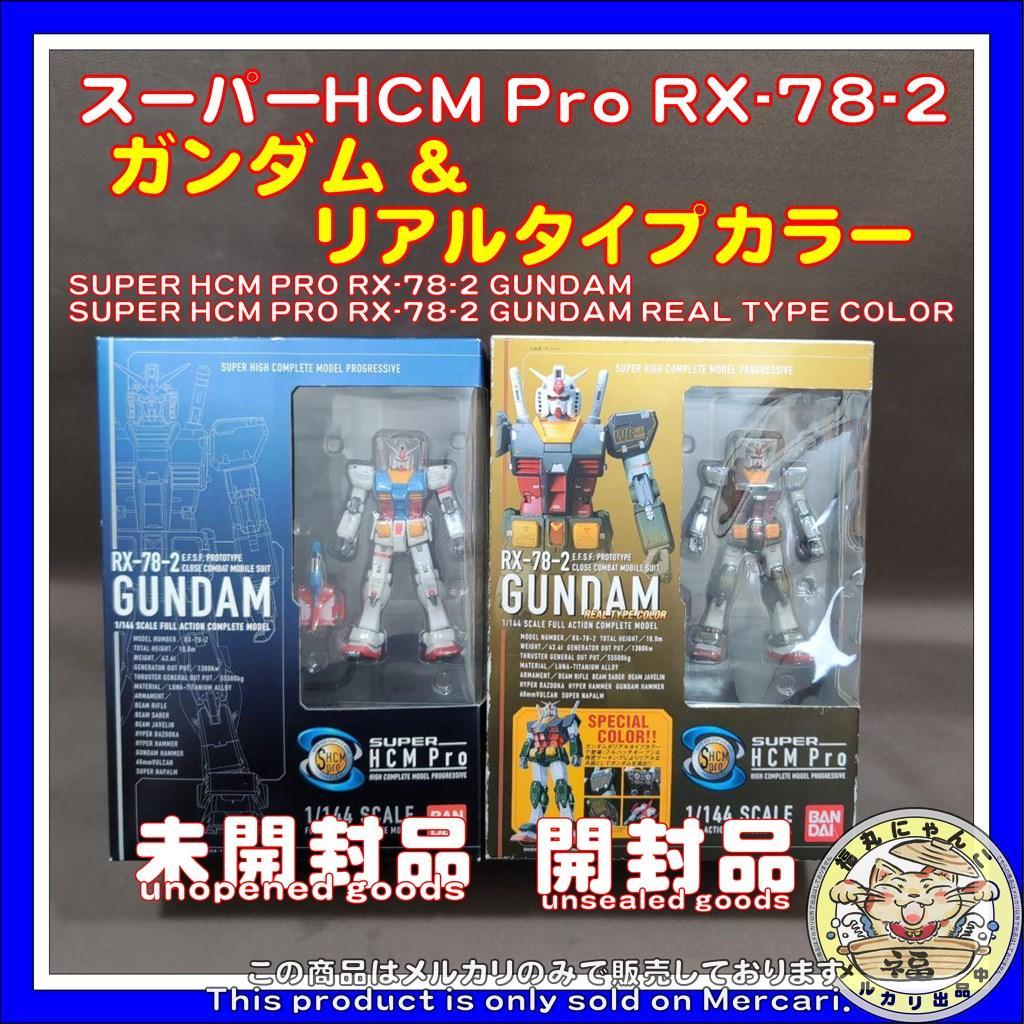 スーパーHCM Pro RX-78-2 ガンダム & リアルタイプカラー セット