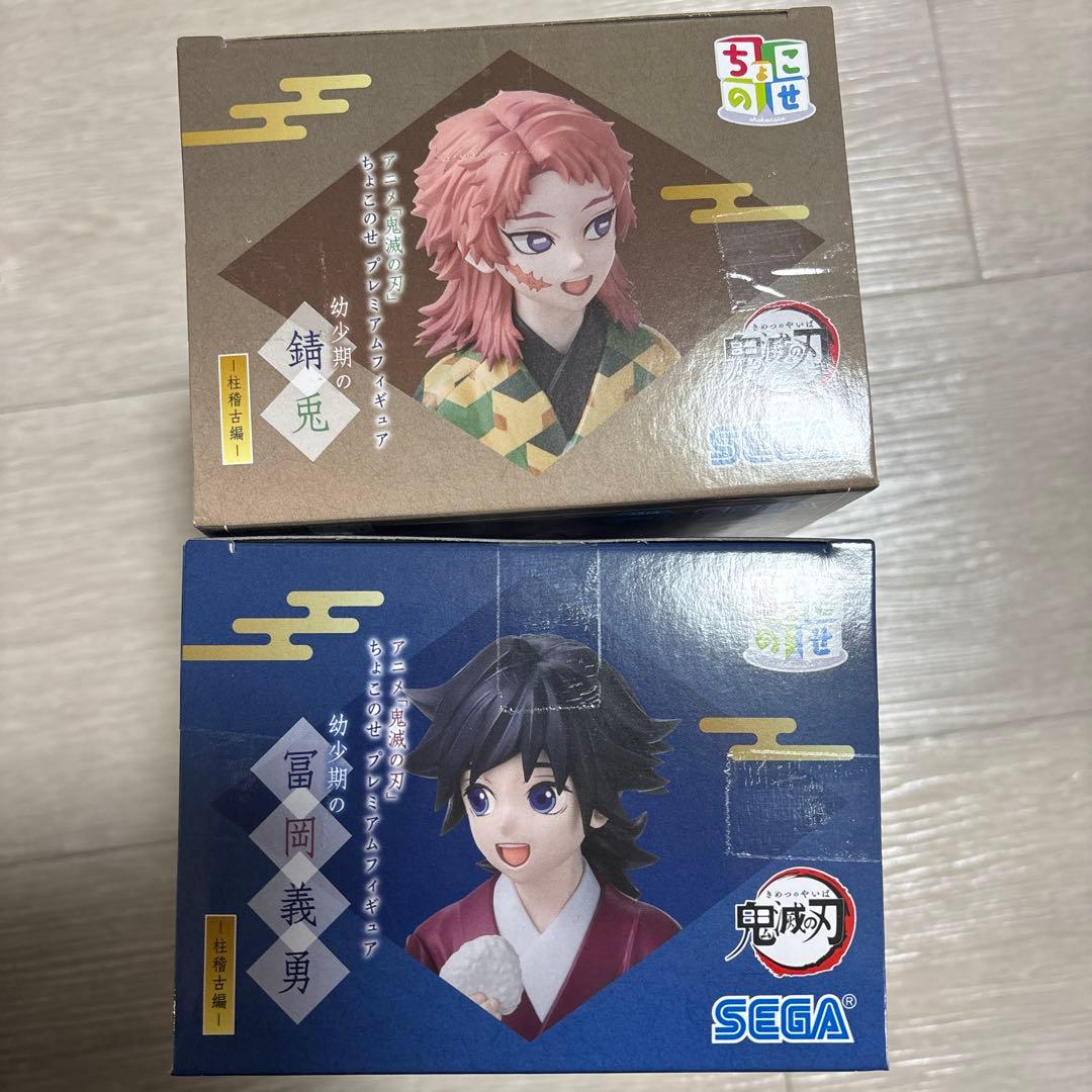 鬼滅の刃 ちょこのせプレミアムフィギュア 幼少期 冨岡義勇 錆兎2個セット