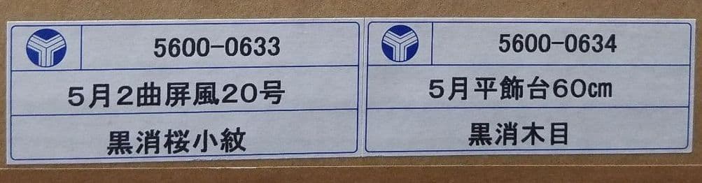 五月人形　台と屏風セット