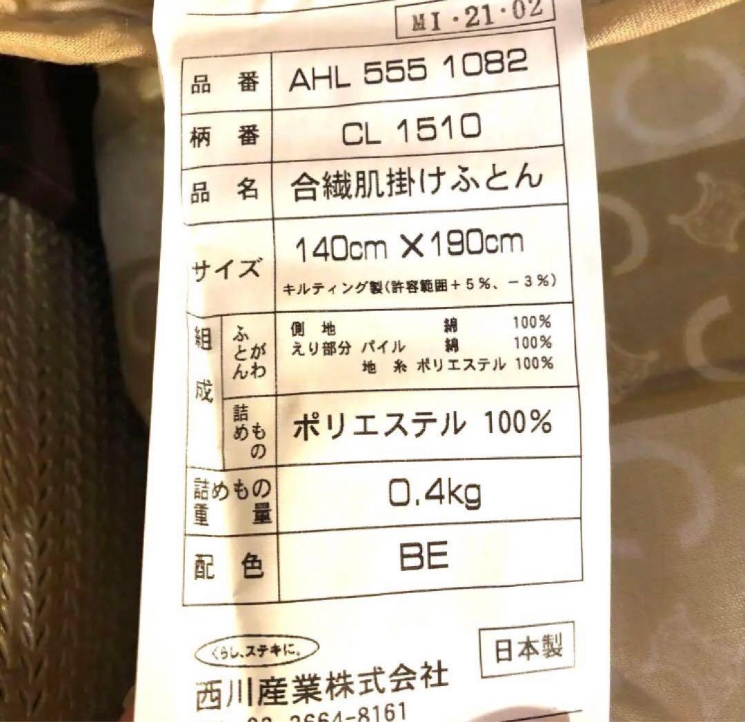 CELINE 掛け布団セット ベージュ　ブラウン　ペア　合繊肌掛けふとん