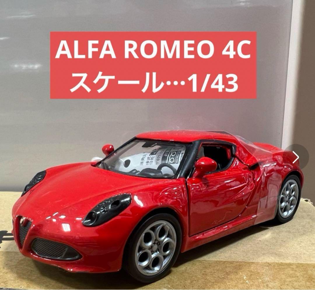 ALFA ROMEO アルファロメオ 4C ミニカー 1/43 - メルカリ