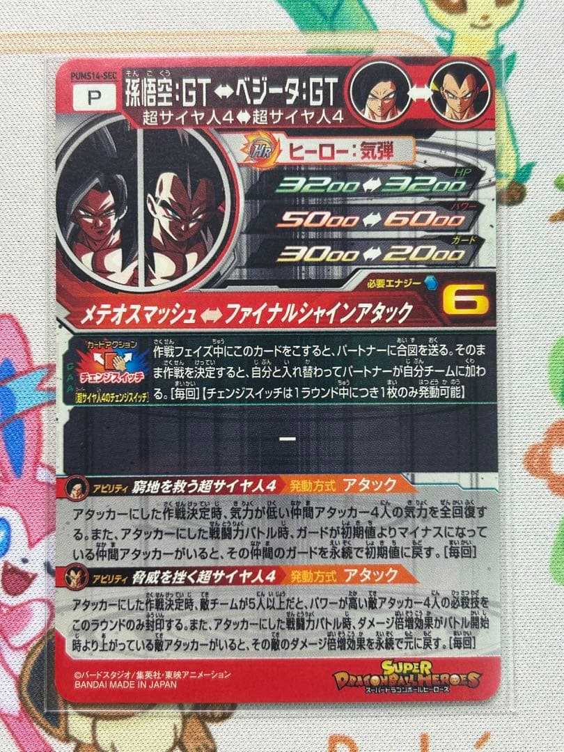 スーパードラゴンボールヒーローズ PUMS14-SEC 孫悟空:GT