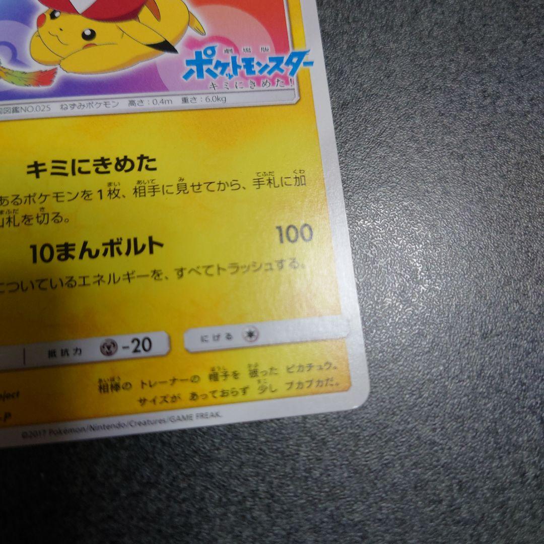 086/SM-P　サトシのピカチュウ　みんなの物語