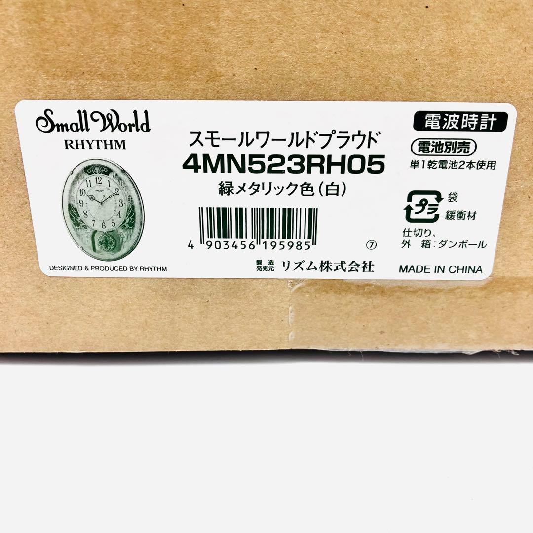 ☆新品☆　RHYTHM　壁掛け 電波 時計　スモールワールド プラウド 18曲