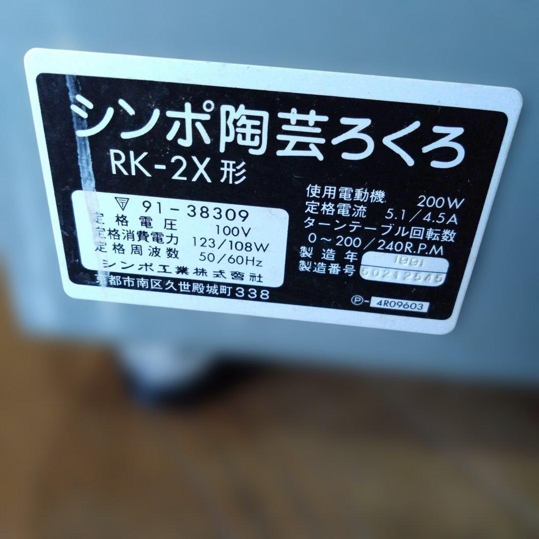 SHIMPO 電動ろくろ メタリックトラクションドライブ シンポ 陶芸