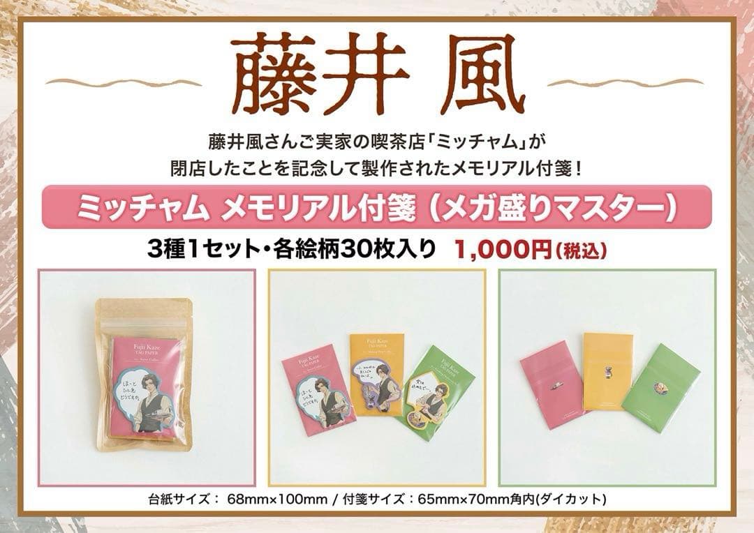 藤井風 シングルアートワーク フレークシール 付箋 セット売り