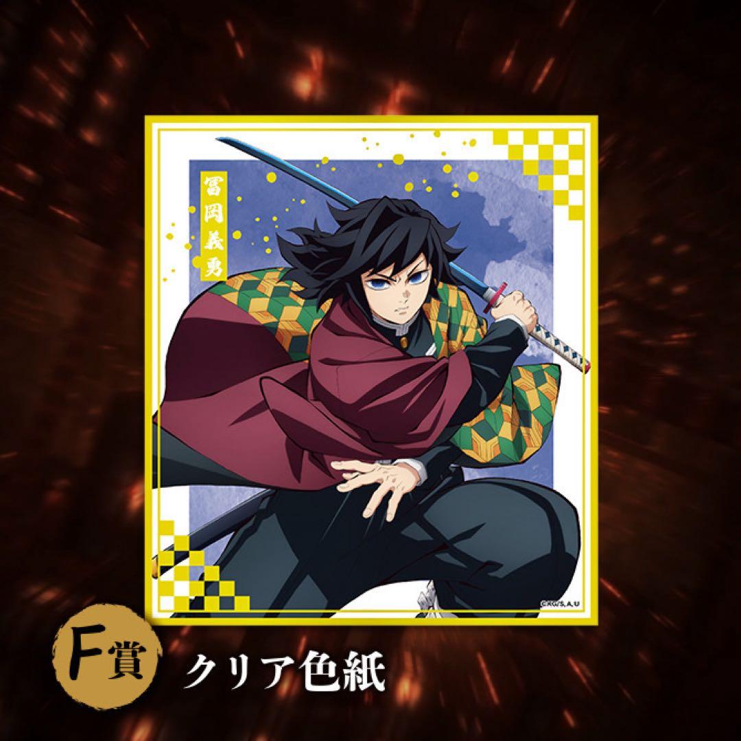 鬼滅の刃 アニプレックスオンラインくじ F賞 クリア色紙 冨岡義勇