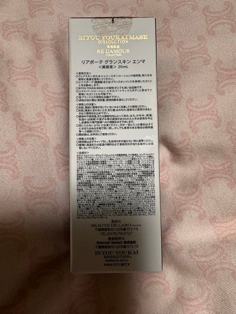 ⭐️リアボーテ★グランスキンエンマ 20mL 新品未開封⭐️