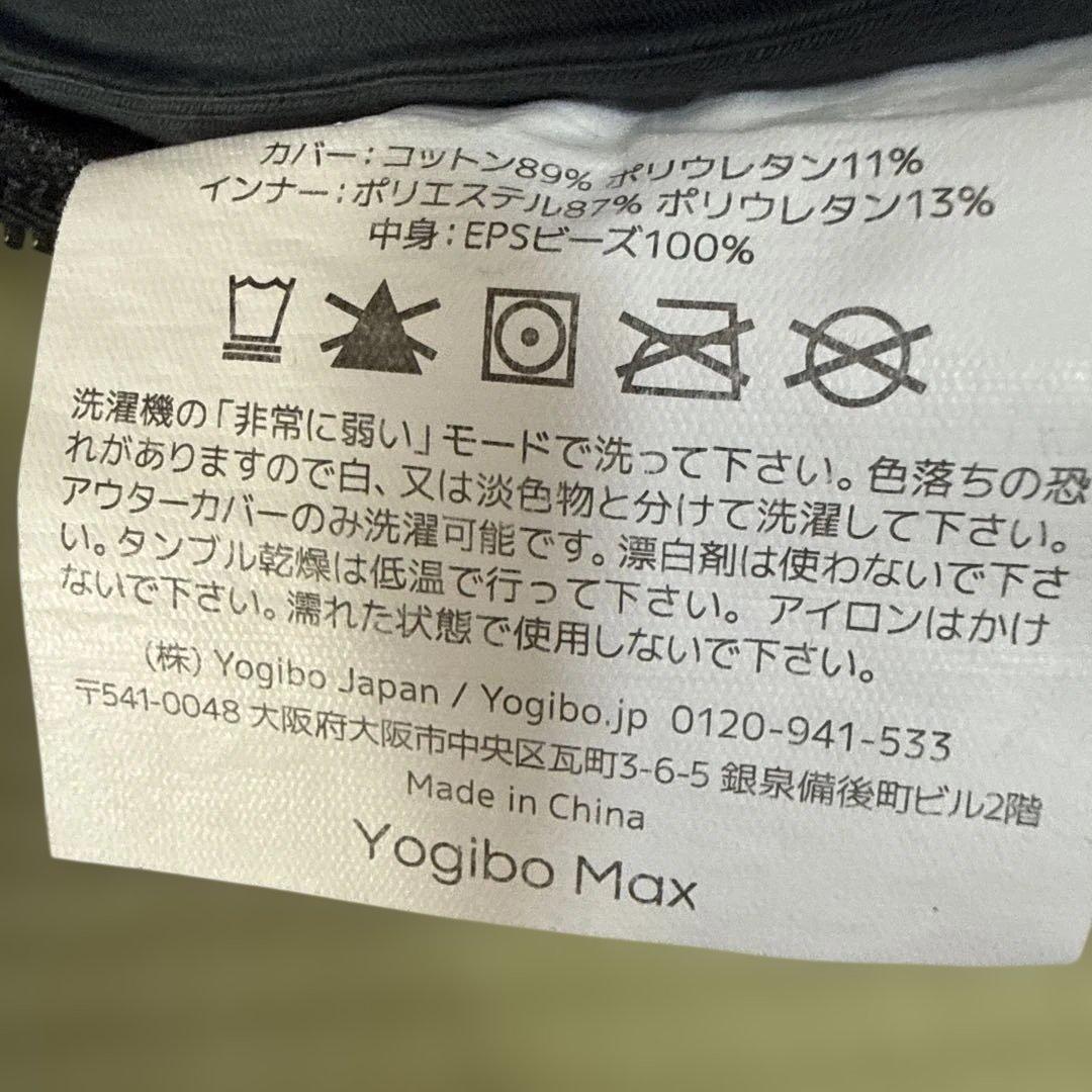 Yogibo Max ｛本体+ カバー｝カバーはグレーか赤選択可