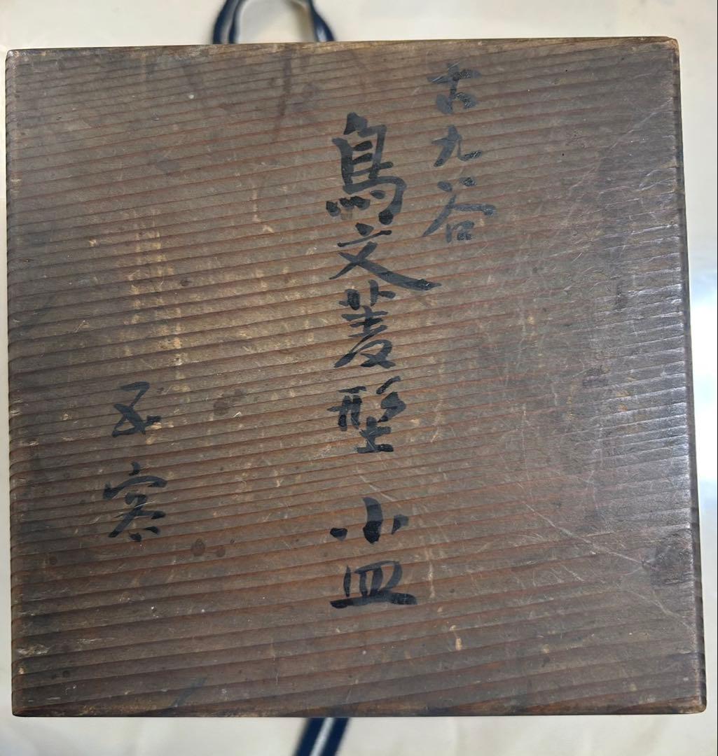 【古九谷】　鳥文菱形　小皿　(12＊12cm) 鳥と植物の絵柄 角皿 5枚セット