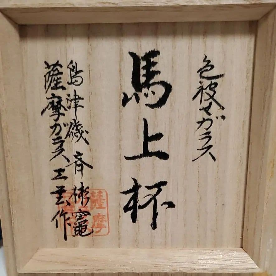 新品　島津薩摩切子