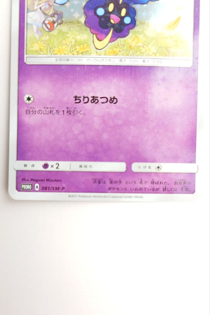 コスモッグ プロモカード 081/sm-p - メルカリ