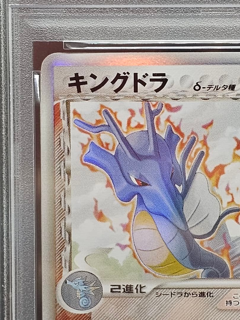 234ポケモンカード キングドラ デルタ PSA9