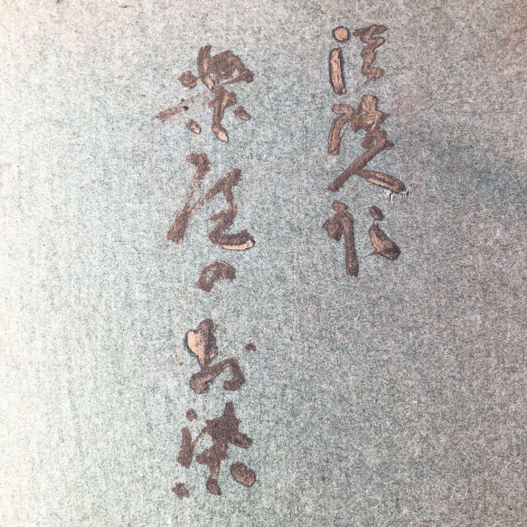 額装　油彩　大歳敏秋　「淡路人形　楽屋のお染」