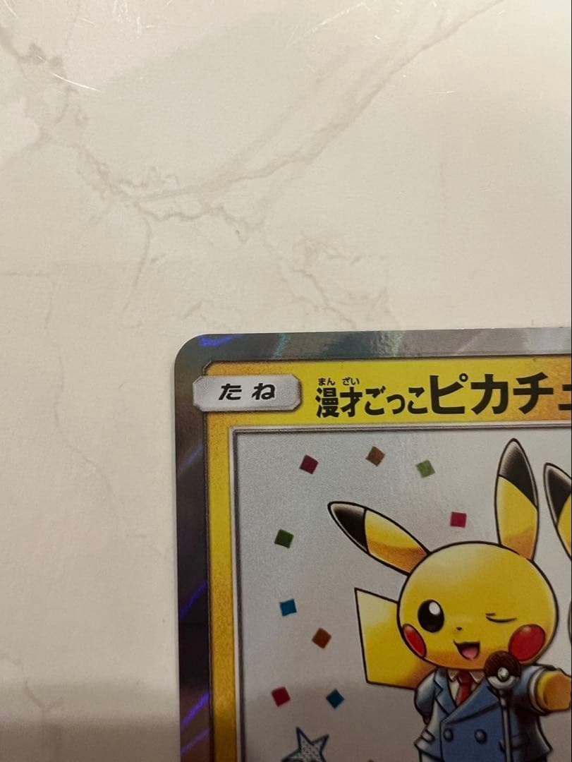 ピカチュウ 407/SM-P 漫才ごっこピカチュウ　HP60