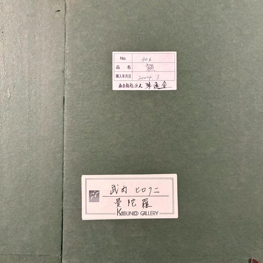 武内ヒロクニ「曼荼羅」水彩画 画廊シール有 額縁入り 現代美術 仏画