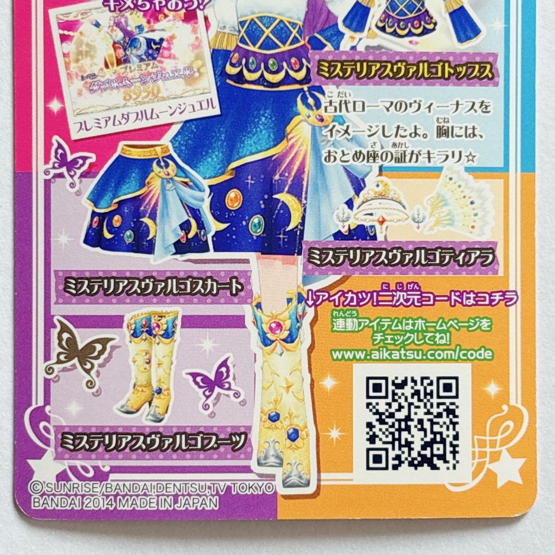 ♡アイカツ ミステリアスヴァルゴ コーデ 神崎美月 アイカツカード