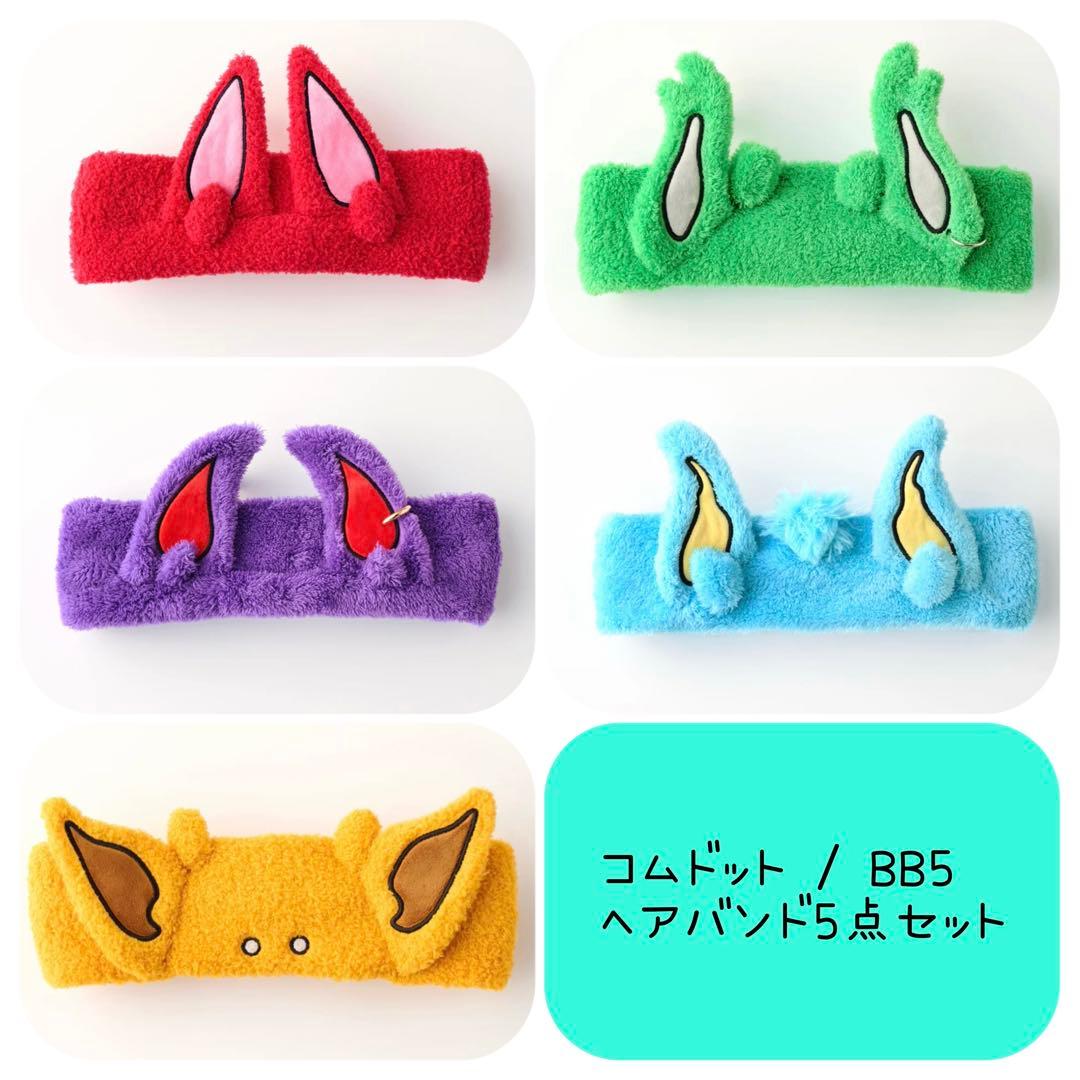 コムドット bb5 ヘアバンド コンプリートセット - メルカリ