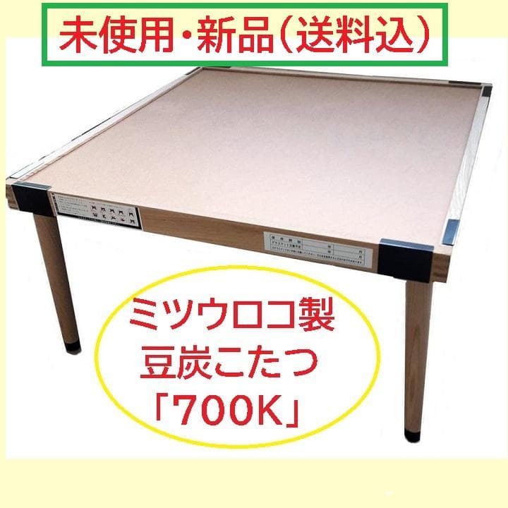 新品／送料込）☆ミツウロコ「700K」豆炭コタツセット／70×70