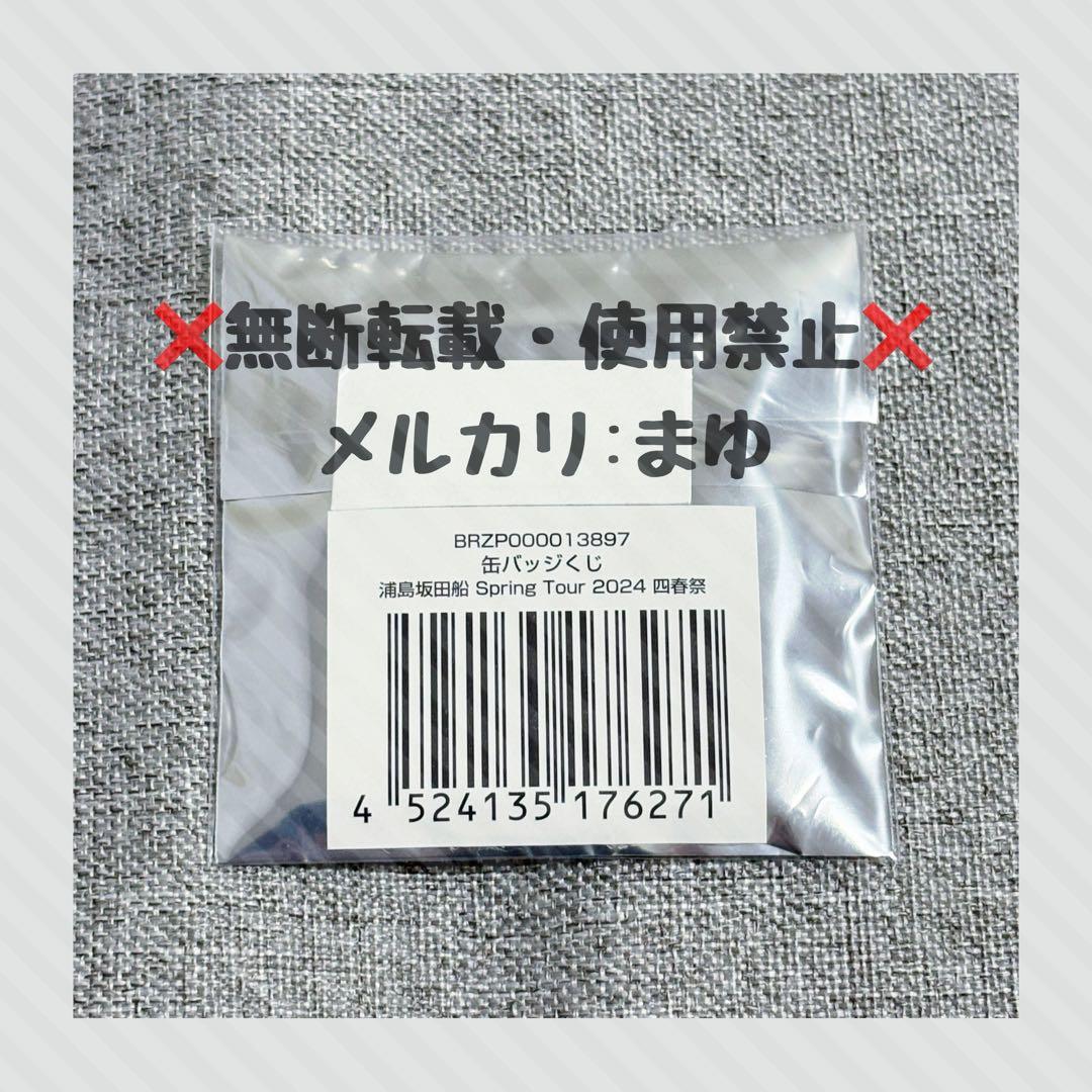 うらたぬき】缶バッジくじ 浦島坂田船 Spring Tour 2024 四春祭 - メルカリ