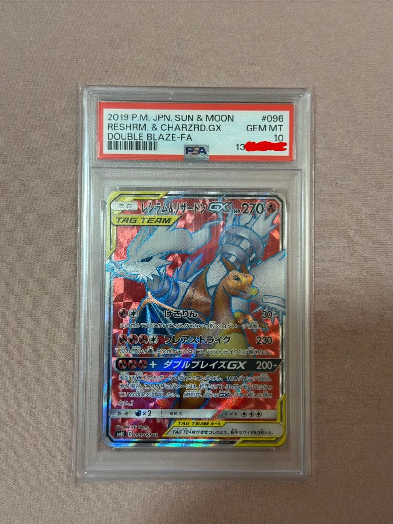 PSA10 レシラム&リザードンGX SR 096/095 ダブルブレイズ