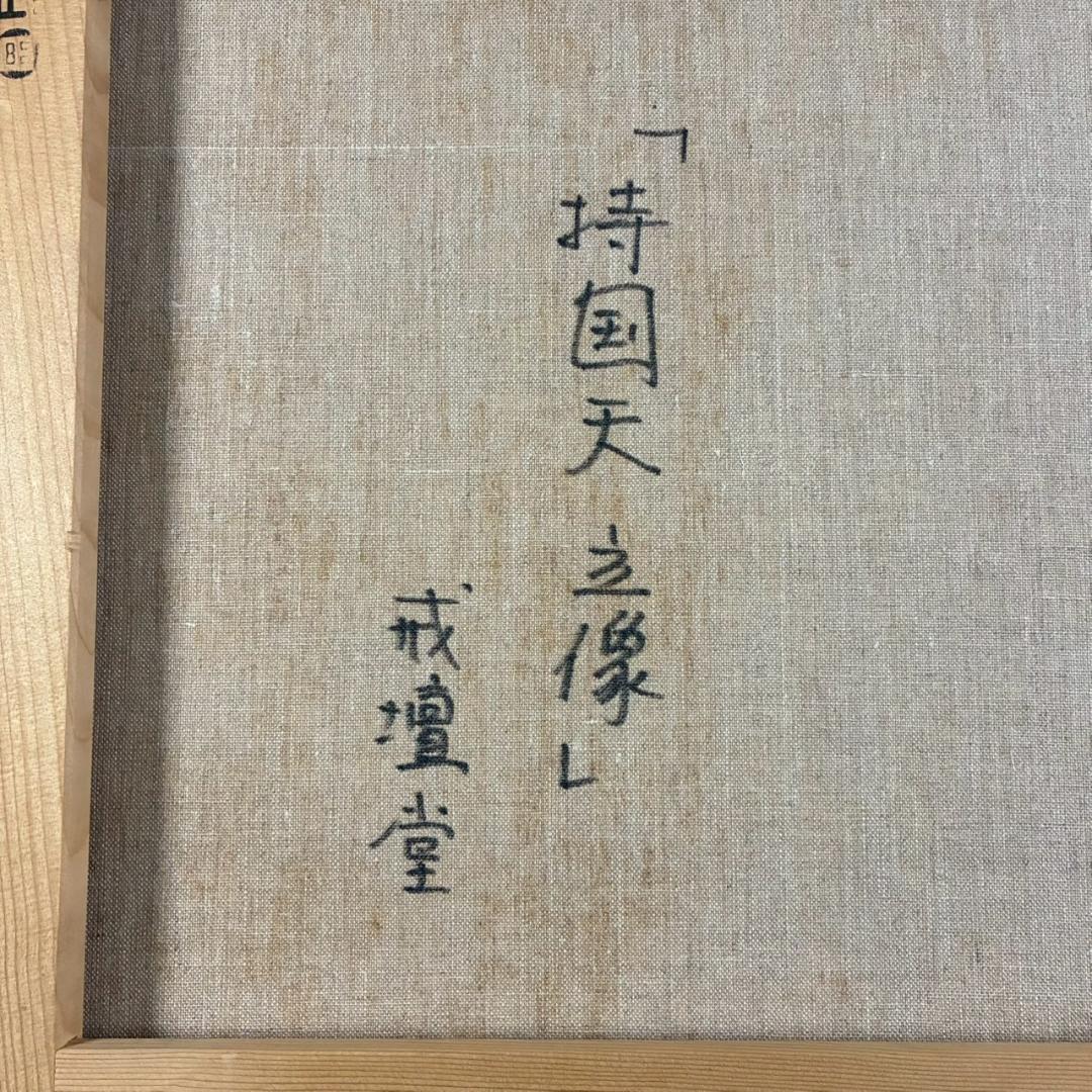 美品 佐々木英夫「持国天 立像 戎壇堂」油彩 大作 1988年作 銀箔仕様 仏像