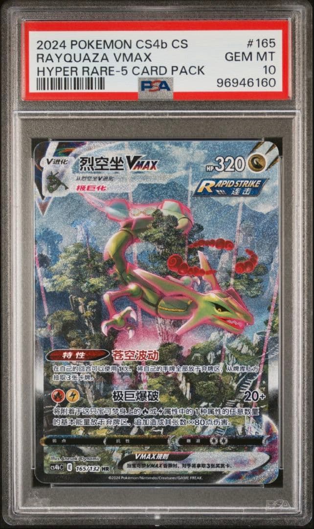 PSA10】レックウザ VMAX SA 中国語 HR 正規品 Rayquaza - メルカリ