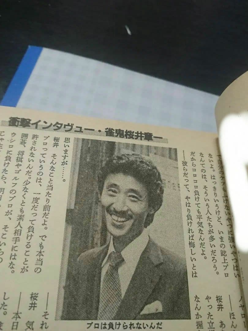 月刊 近代麻雀 活字版 1984年 ギャンブル 麻雀 雀鬼 アウトロー 桜井章一