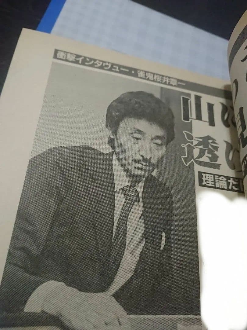 月刊 近代麻雀 活字版 1984年 ギャンブル 麻雀 雀鬼 アウトロー 桜井章一
