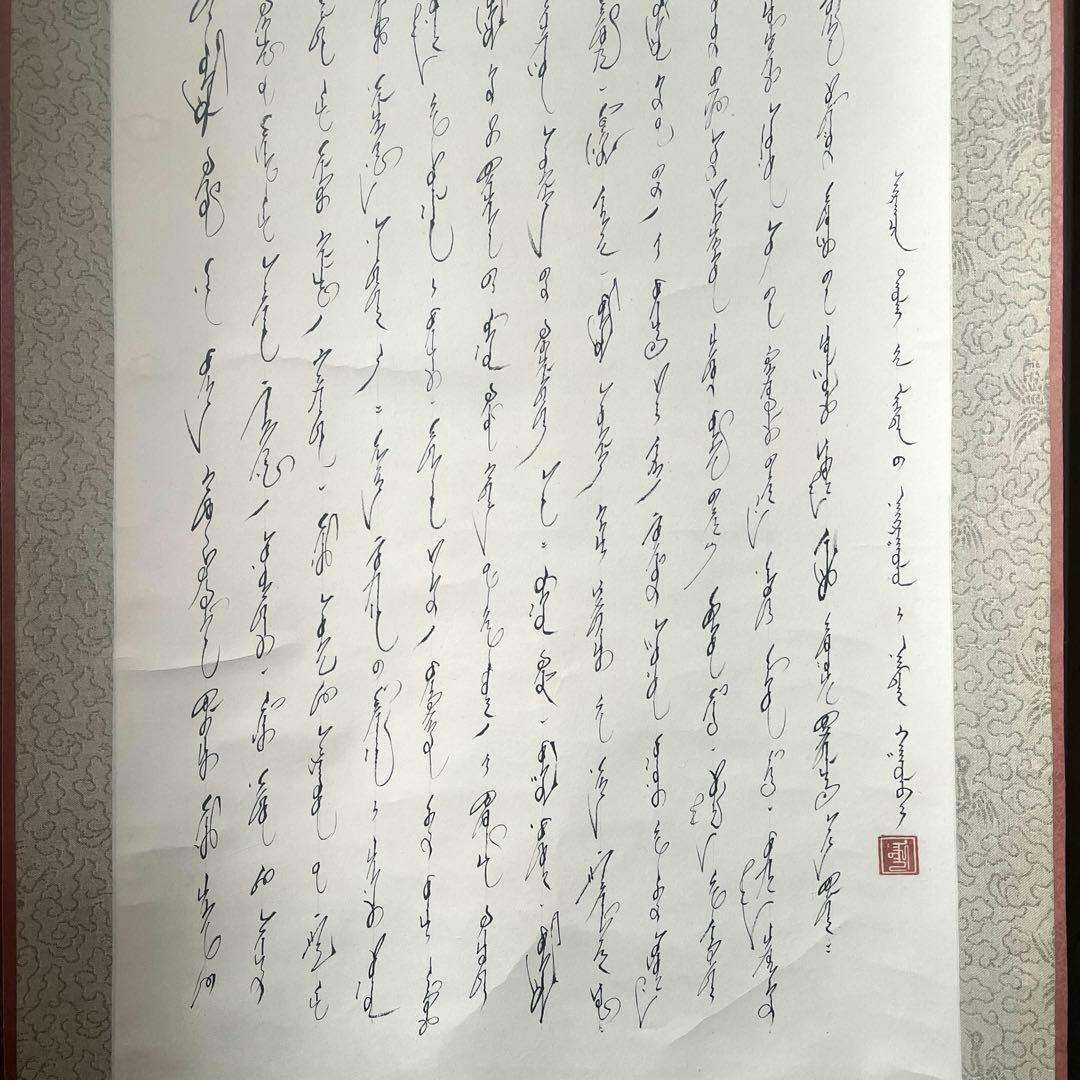 モンゴル書道 モンゴル文字 掛軸 掛け軸 無形文化遺産 貴重