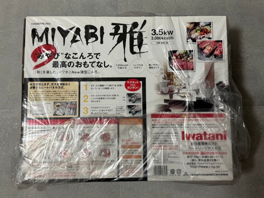 Iwatani 雅 MIYABI カセットコンロ 3.5kW 未使用品