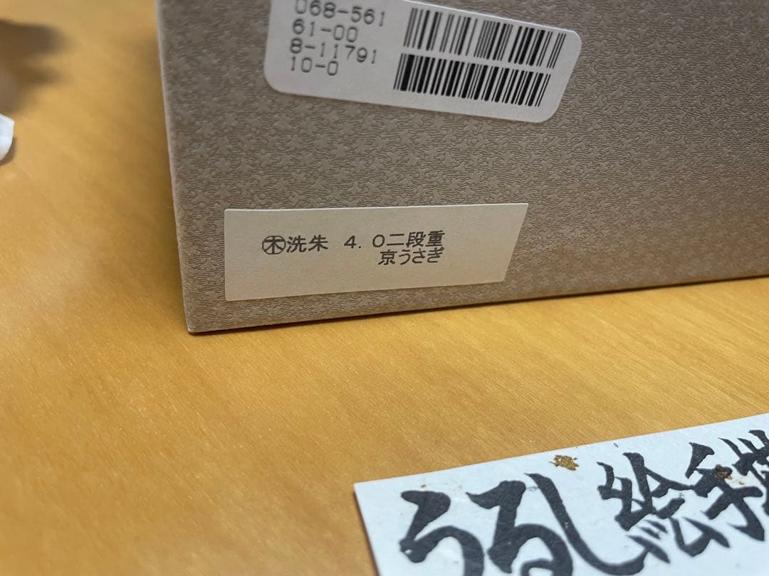 木 洗朱 4.0 二段重 京うさぎ