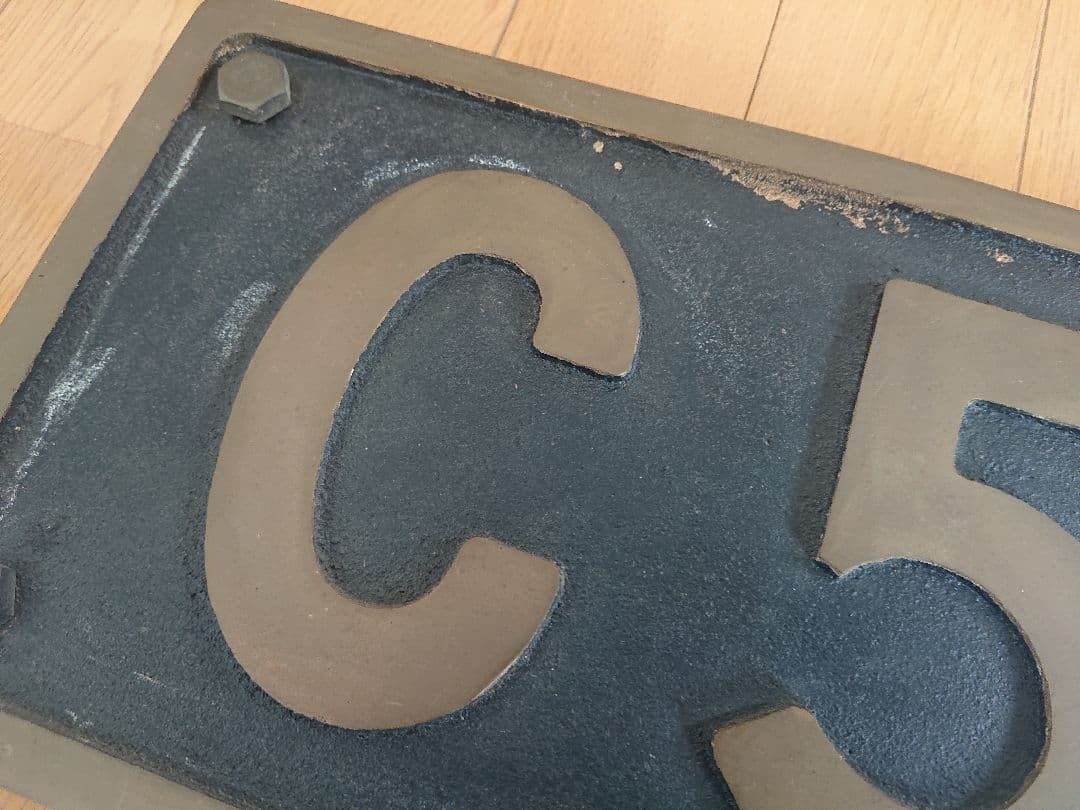 鉄道部品　蒸気機関車　ナンバープレート