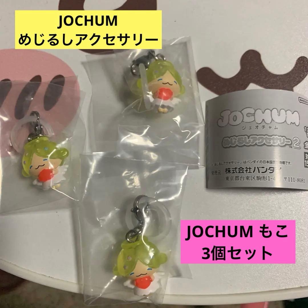 JOCHUM めじるしアクセサリー もこ 3個セット 大平祥生 - メルカリ
