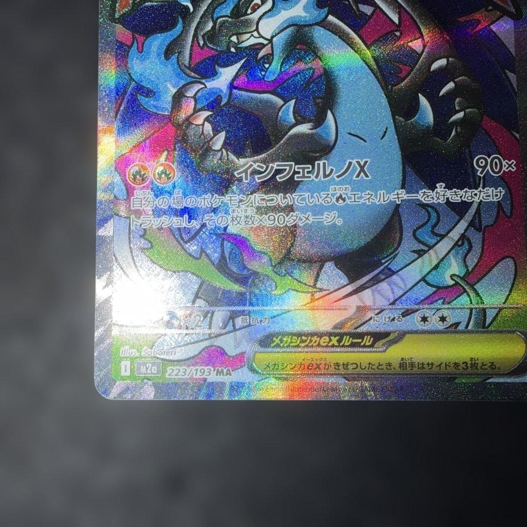 ポケモンカードゲーム〜MEGAドリームexメガリザードンex223/193 MA