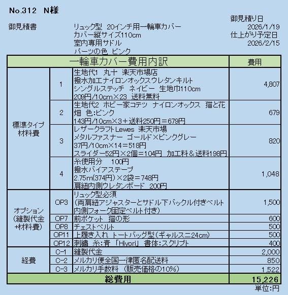 N様オーダー 一輪車カバーNo.312