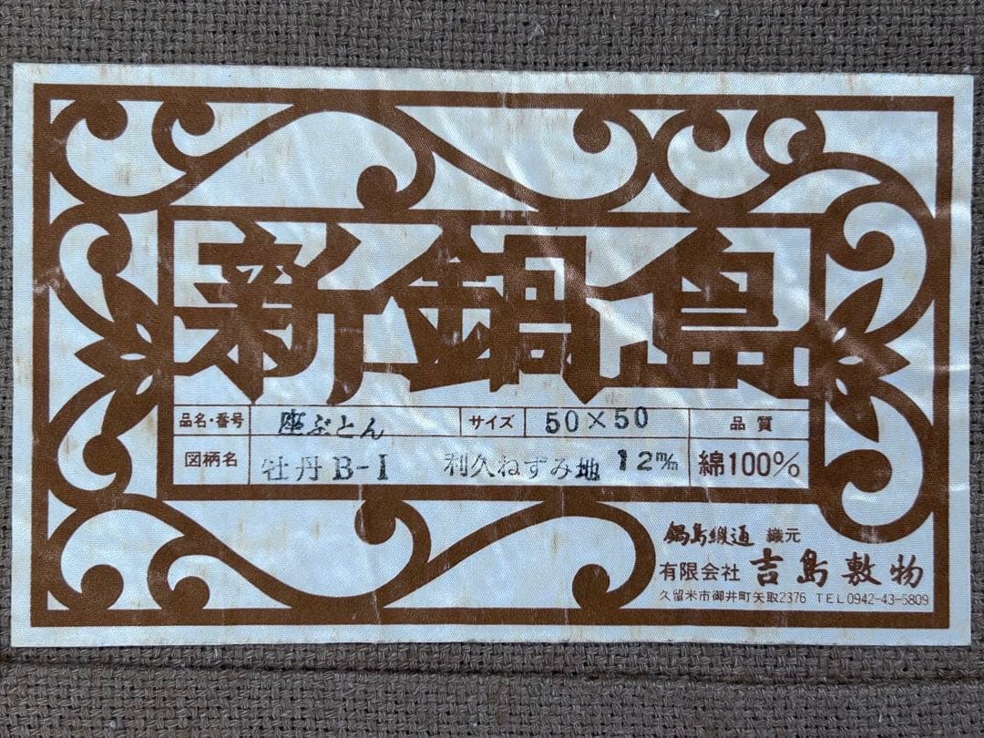 鍋島緞通 新鍋島 吉島敷物 座布団 牡丹B-1 利久ねずみ地 -352-