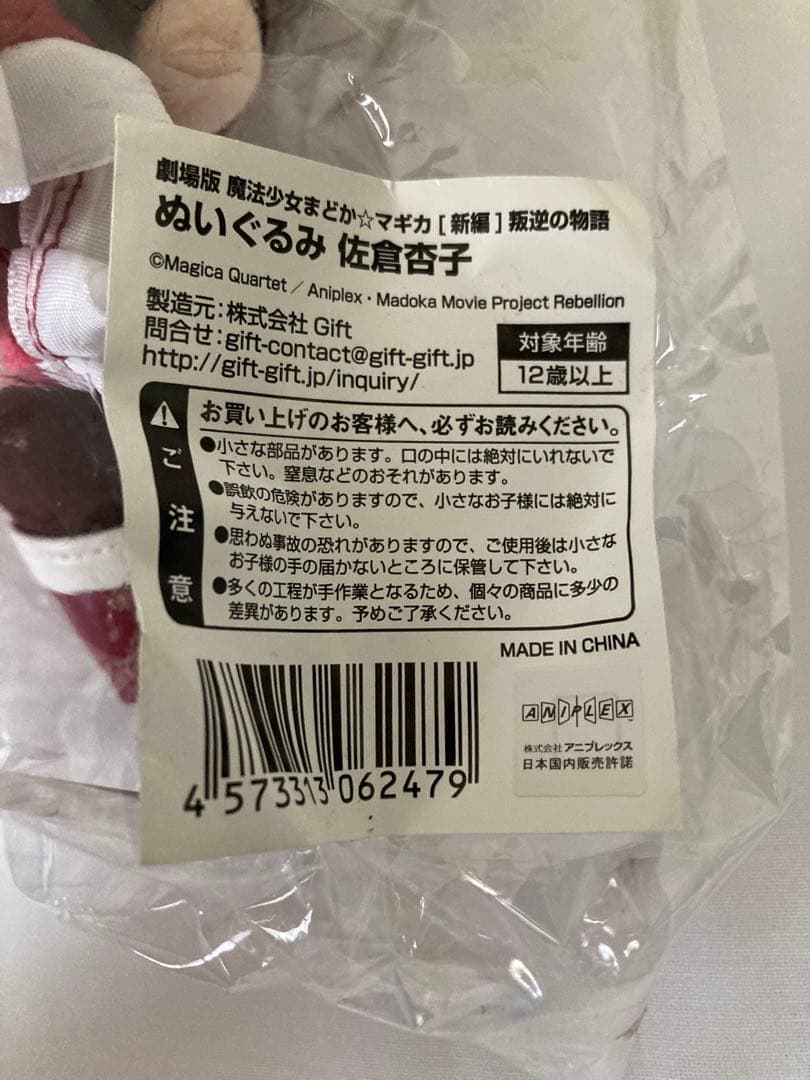 佐倉杏子　gift ぬいぐるみ　新品未開封