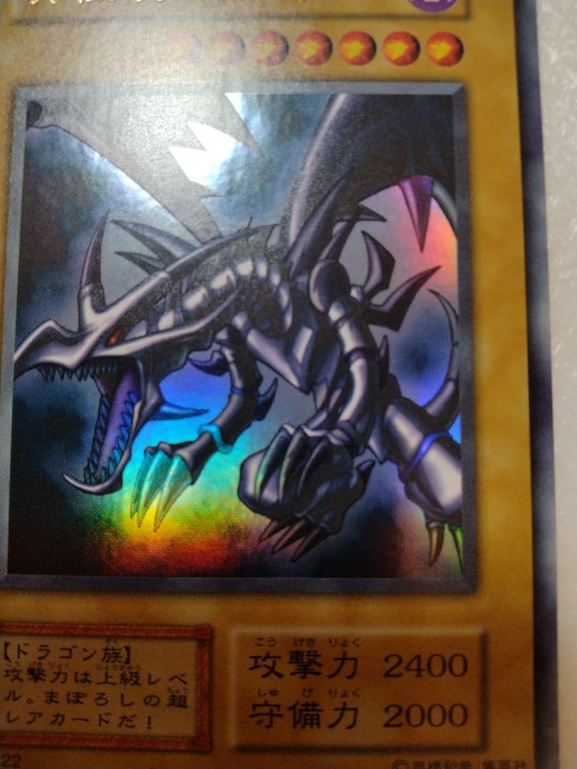 真紅眼の黒竜 (遊戯王)