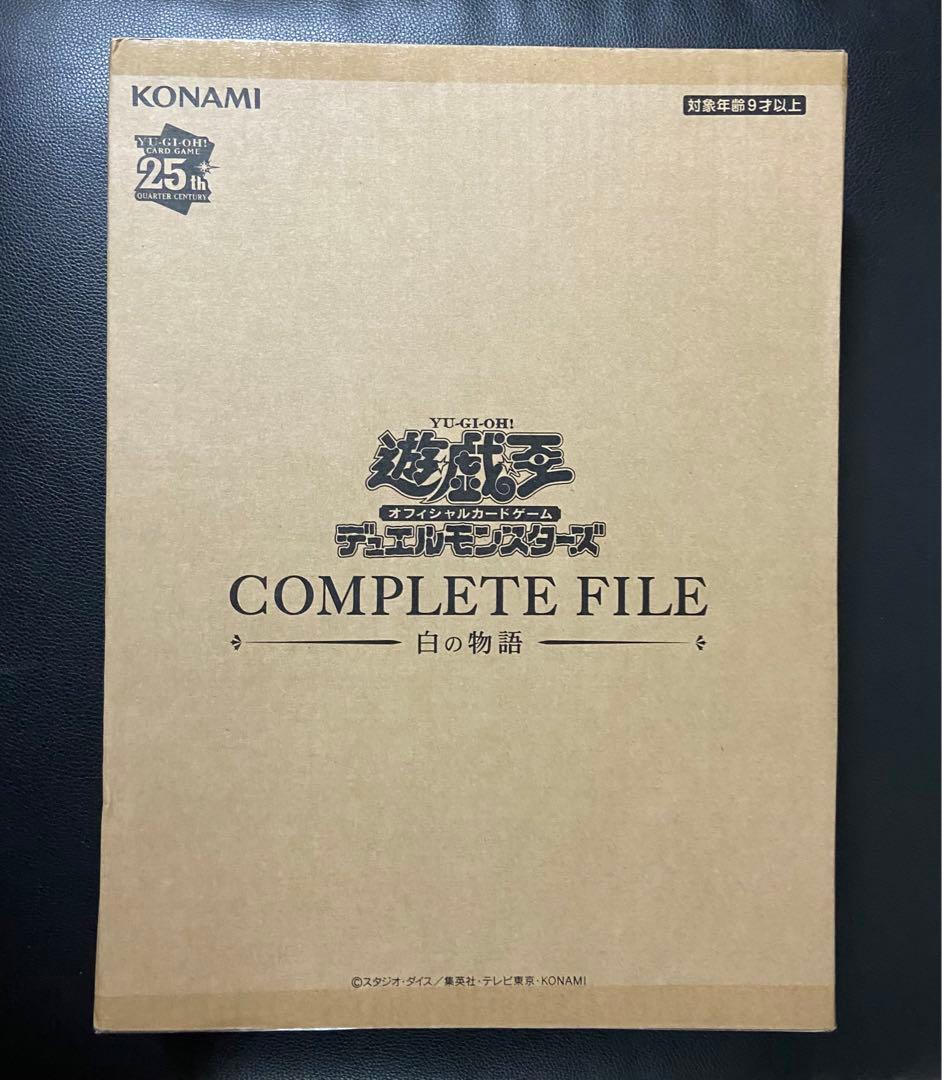 遊戯王白の物語未開封COMPLETE FILE