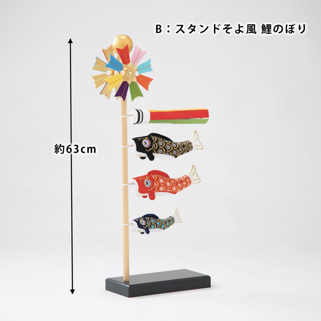 室内ちりめん鯉のぼり飾り そよかぜ 高さ約63cm